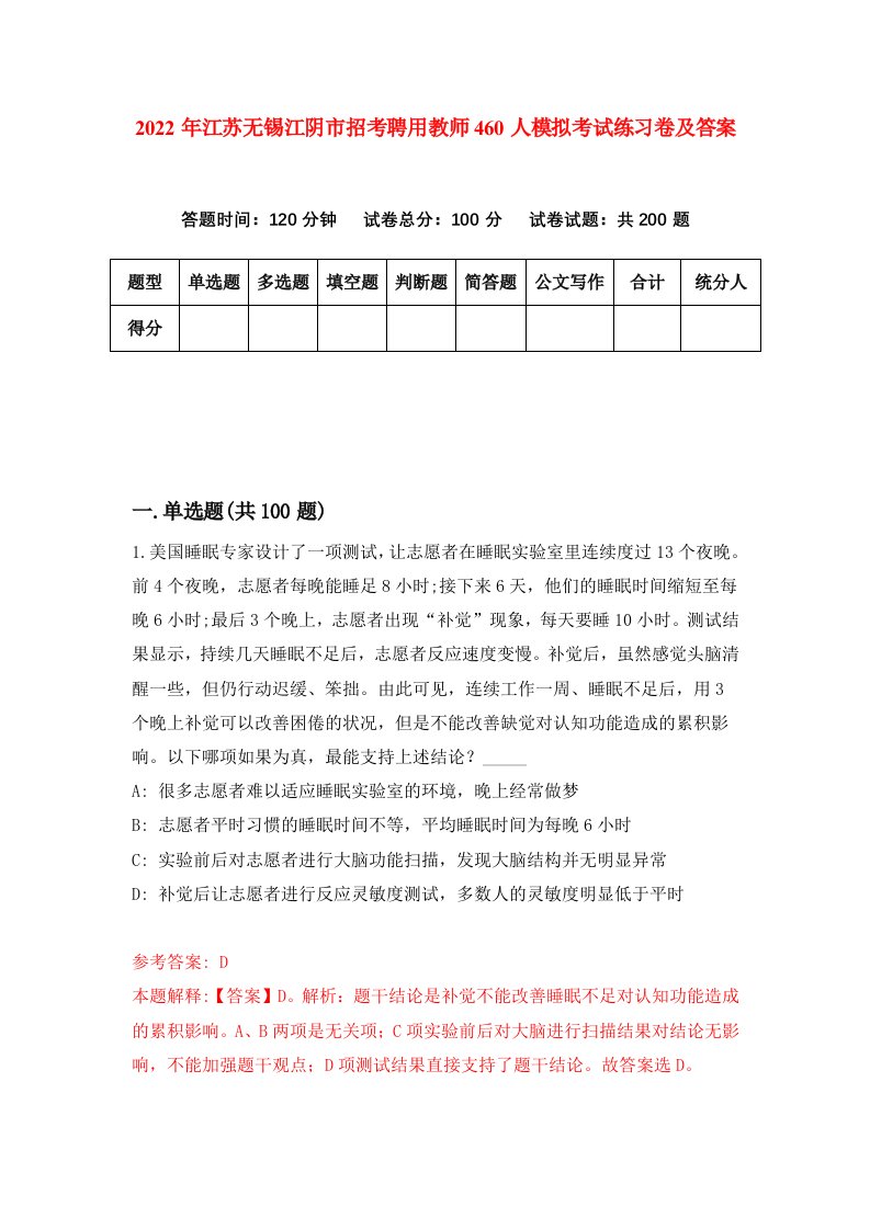 2022年江苏无锡江阴市招考聘用教师460人模拟考试练习卷及答案第8次