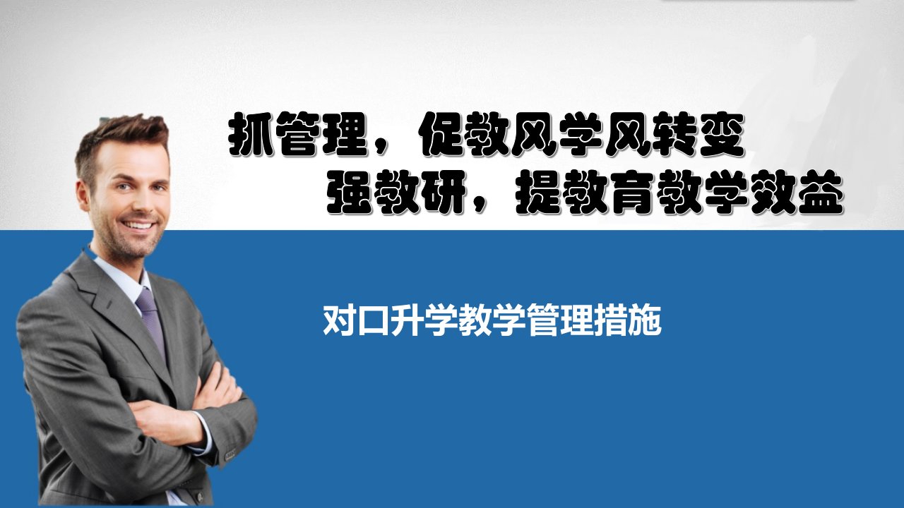 对口升学教学管理措施市公开课一等奖市赛课获奖课件