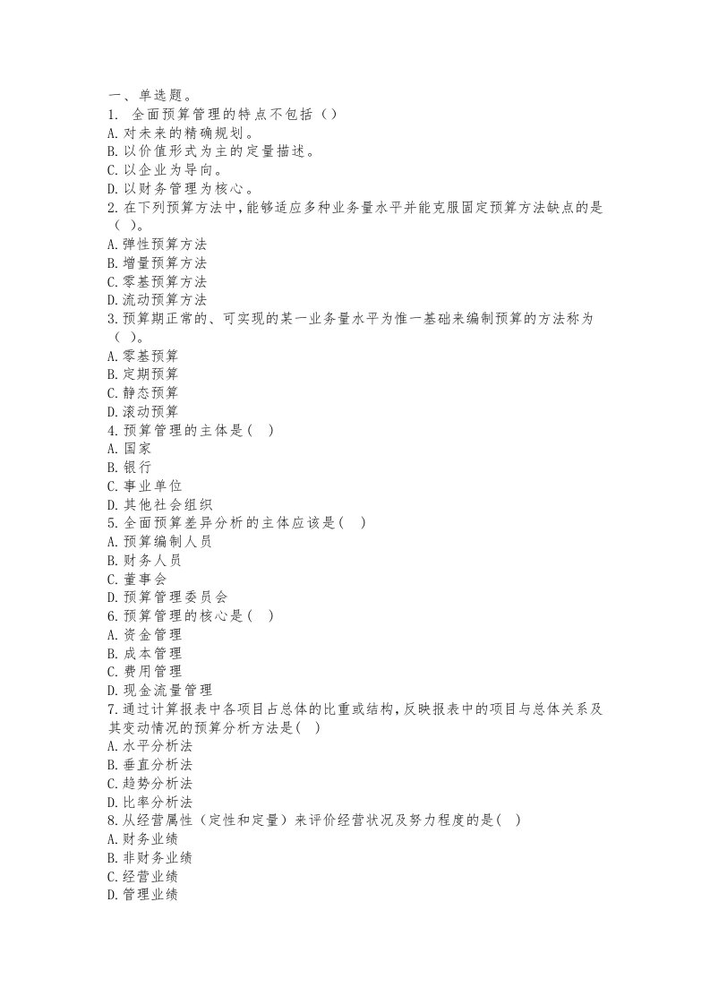 公司全面预算管理试题