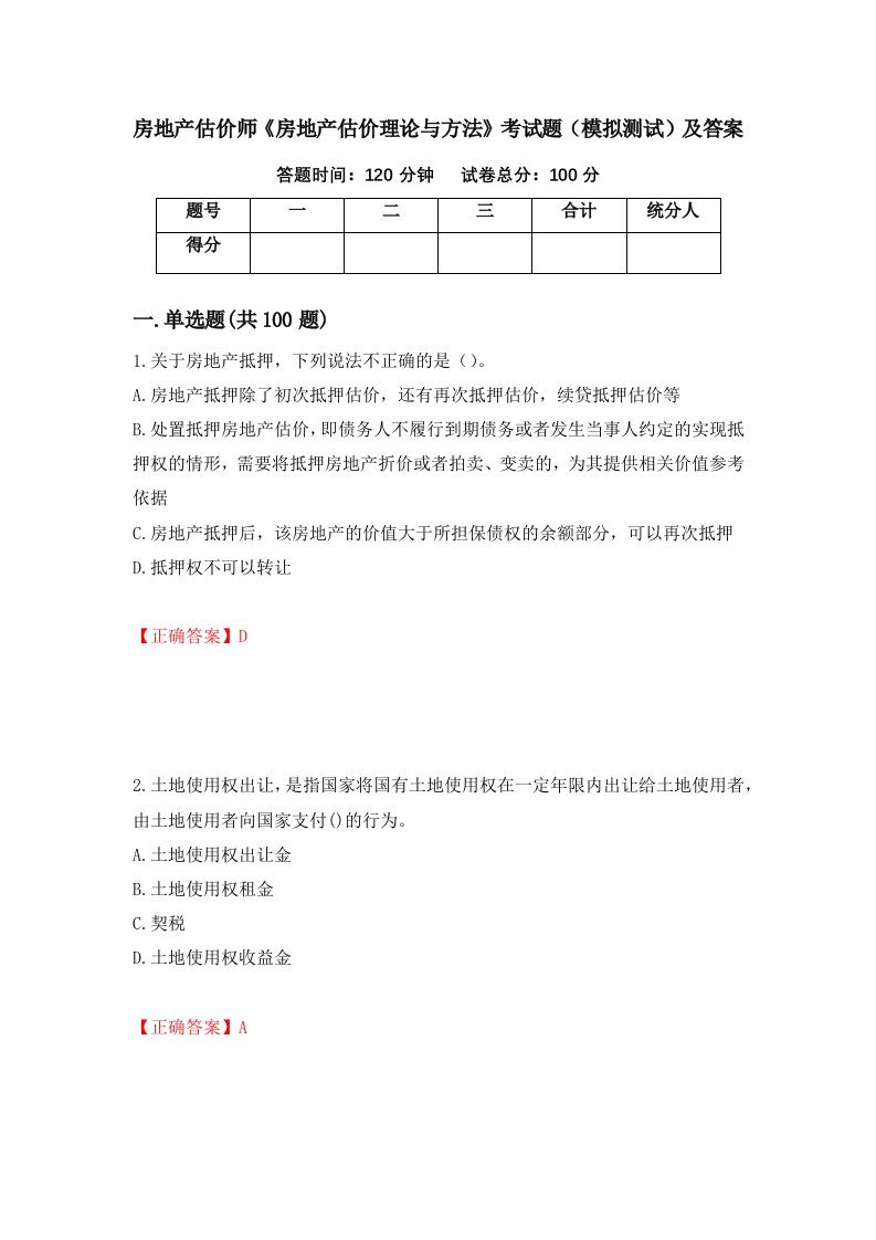 房地产估价师房地产估价理论与方法考试题模拟测试及答案第25套