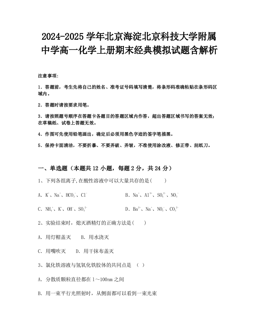 2024-2025学年北京海淀北京科技大学附属中学高一化学上册期末经典模拟试题含解析