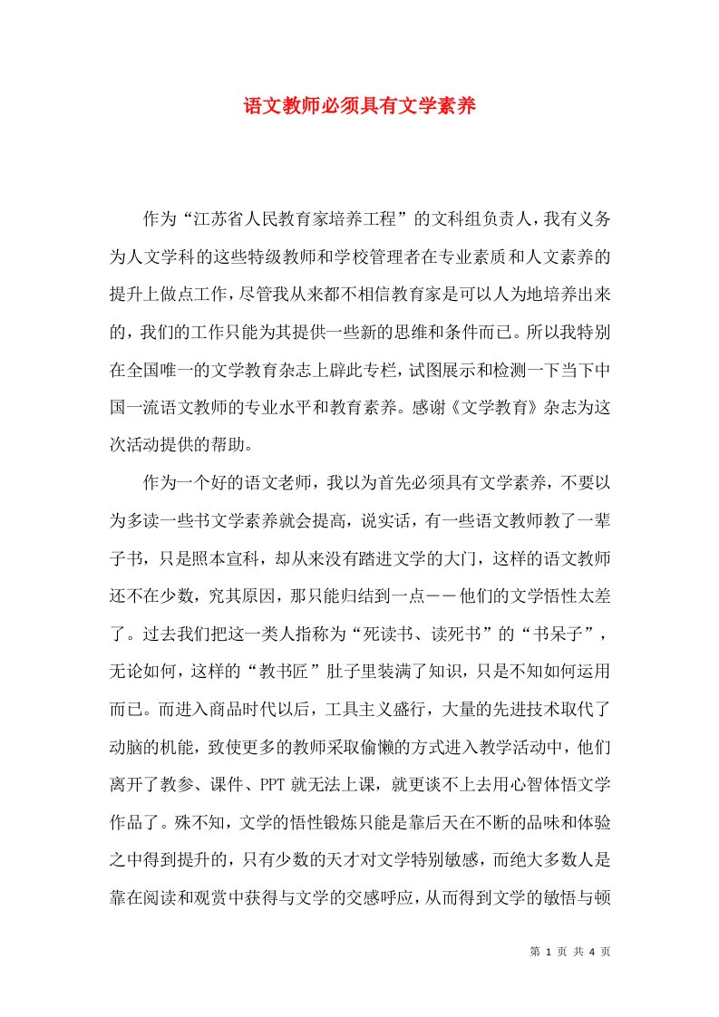 语文教师必须具有文学素养