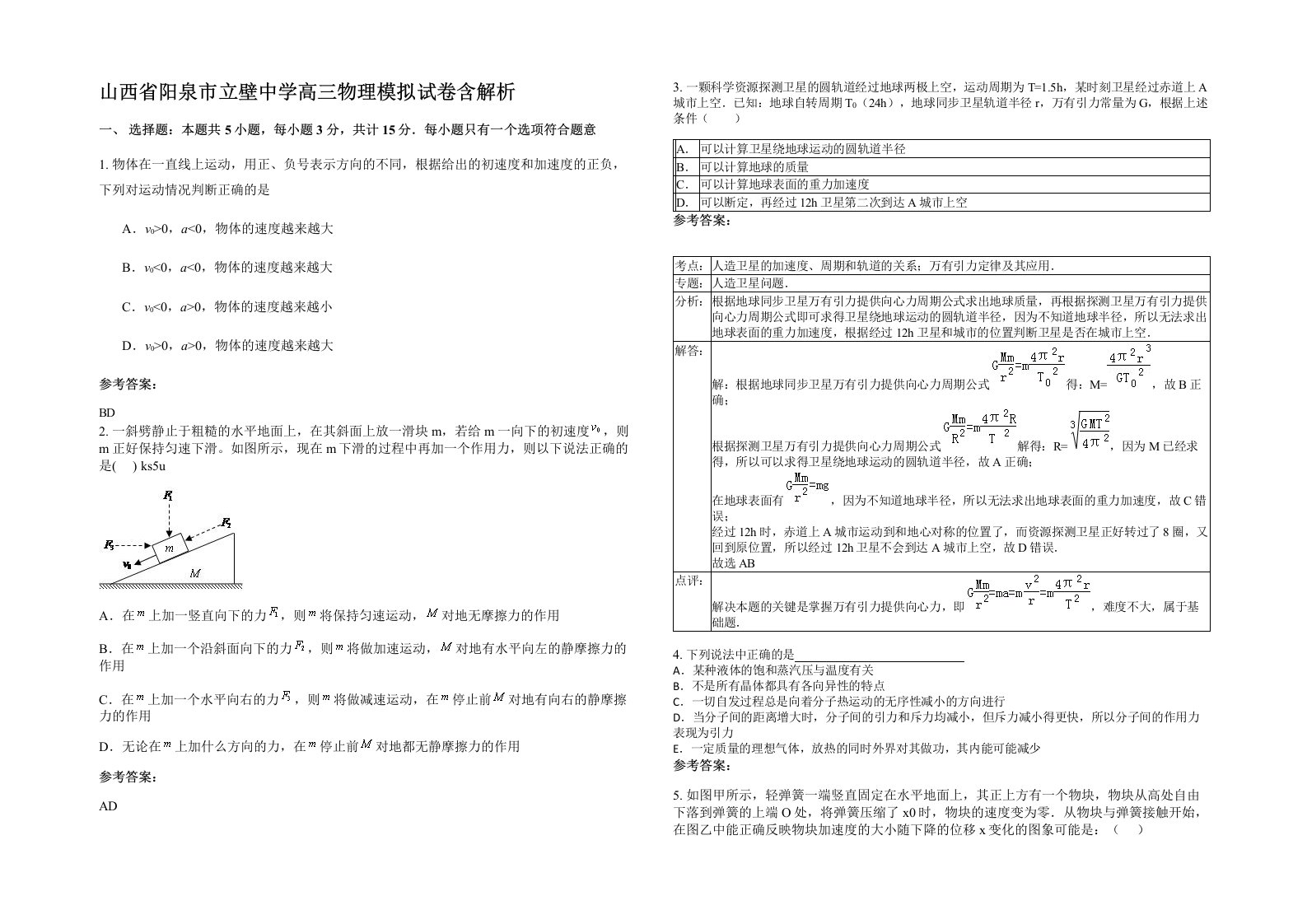 山西省阳泉市立壁中学高三物理模拟试卷含解析