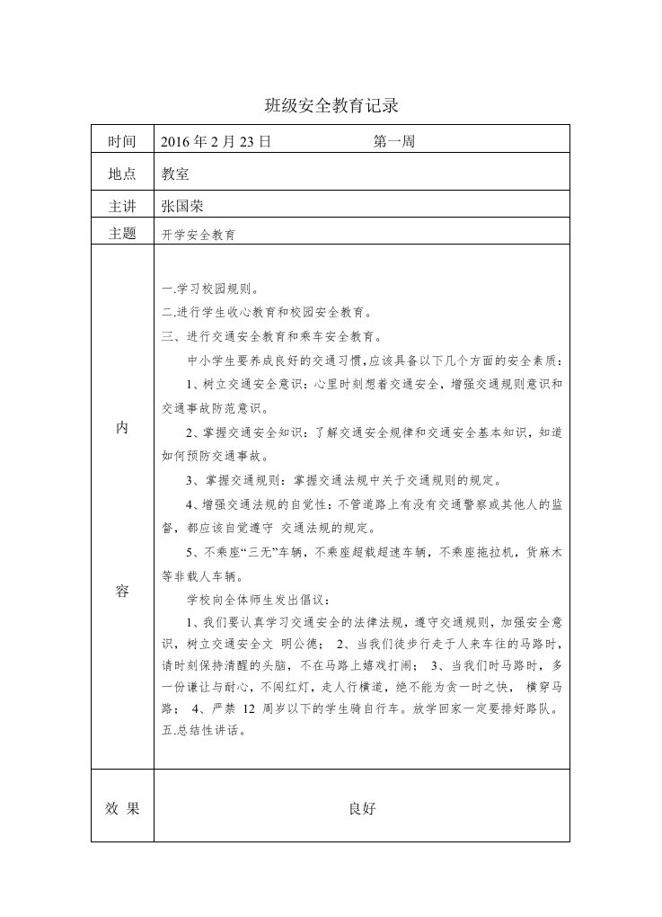 安全教育每周一主题安排表