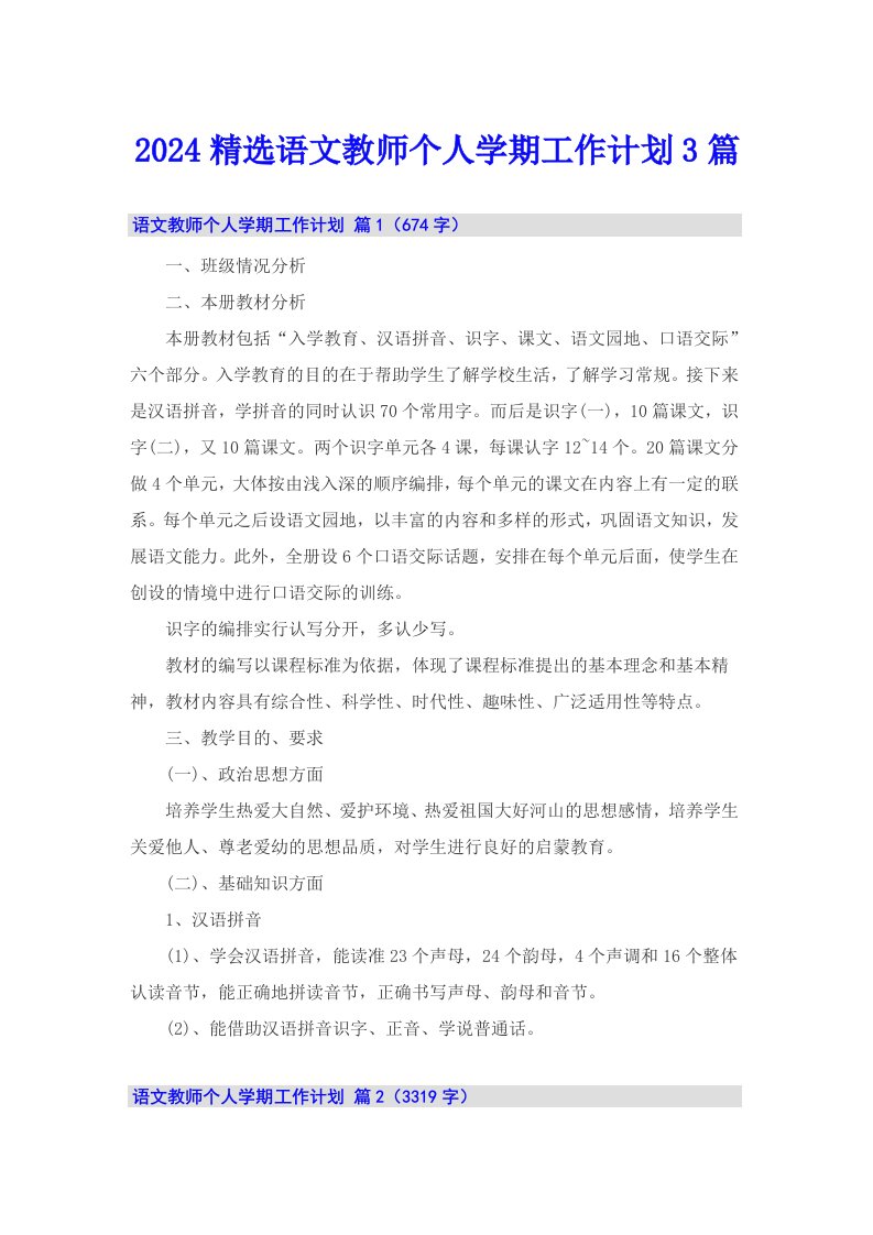 2024精选语文教师个人学期工作计划3篇