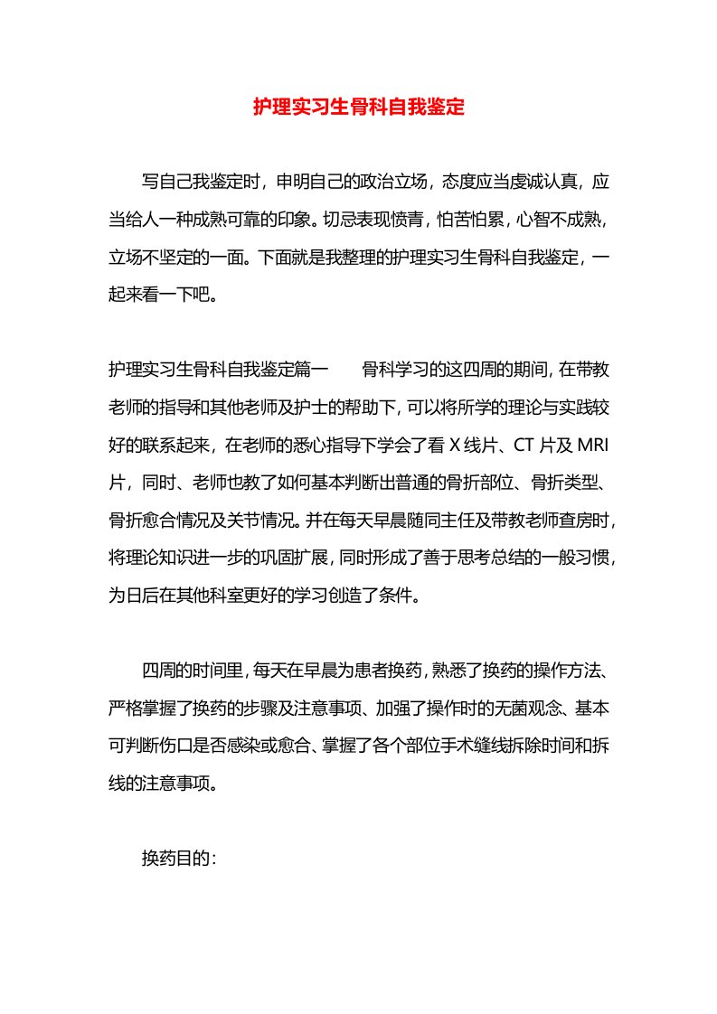 护理实习生骨科自我鉴定