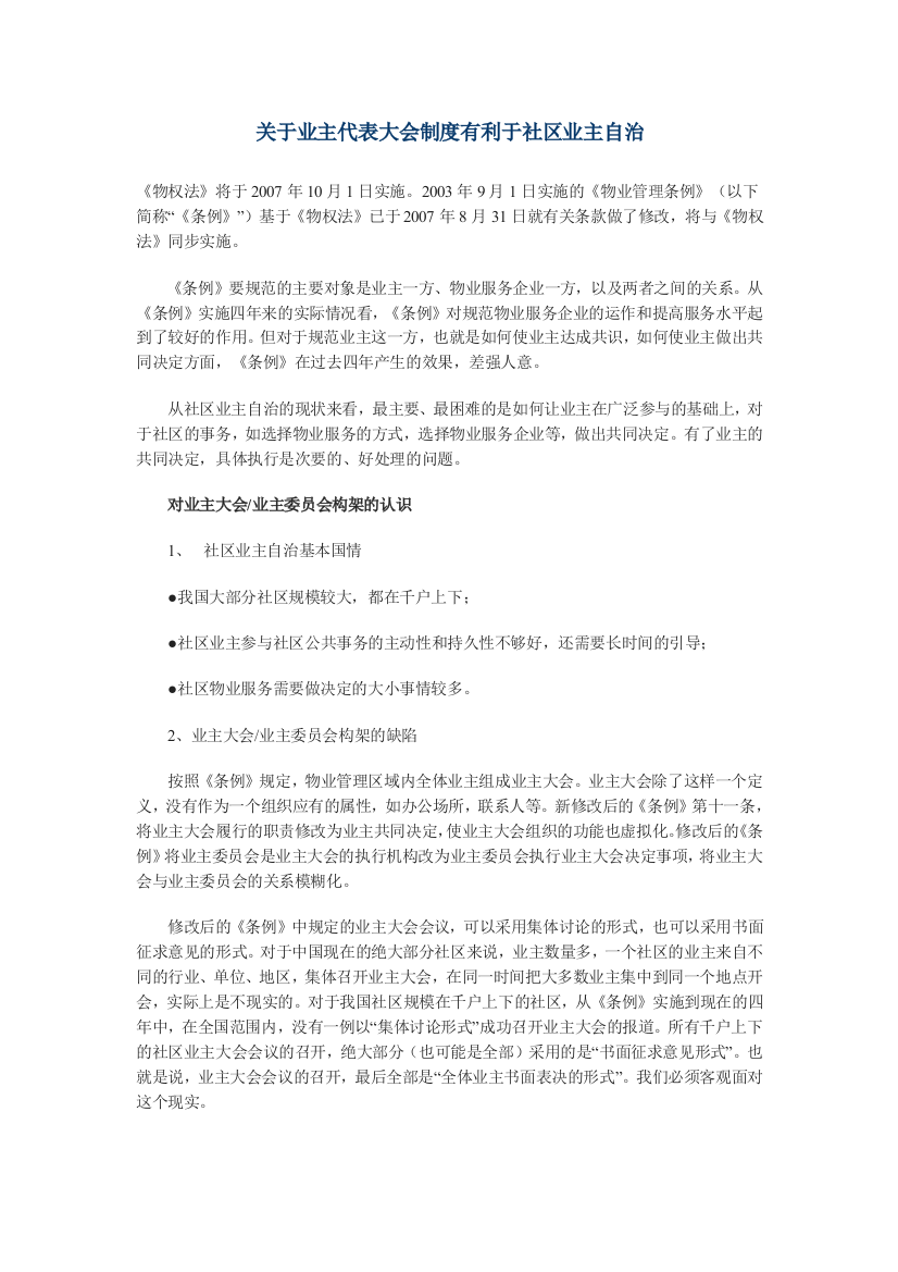 关于业主代表大会制度有利于社区业主自治