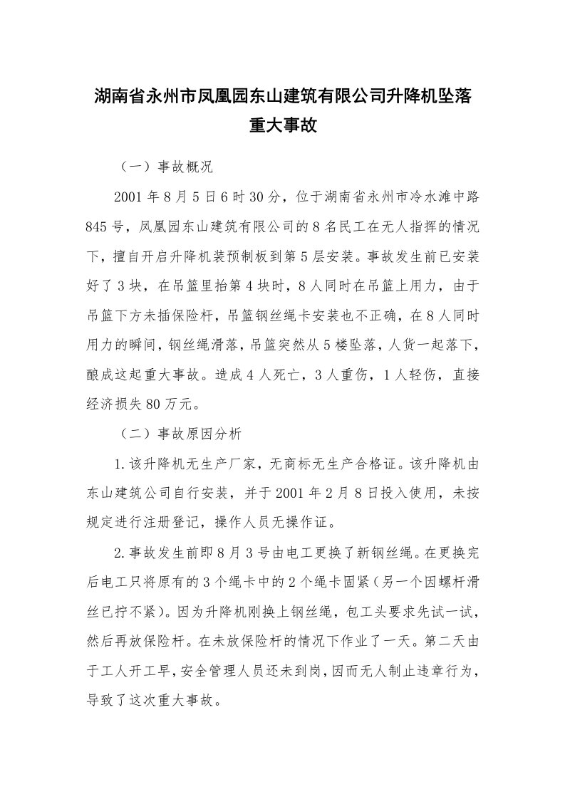 事故案例_案例分析_湖南省永州市凤凰园东山建筑有限公司升降机坠落重大事故