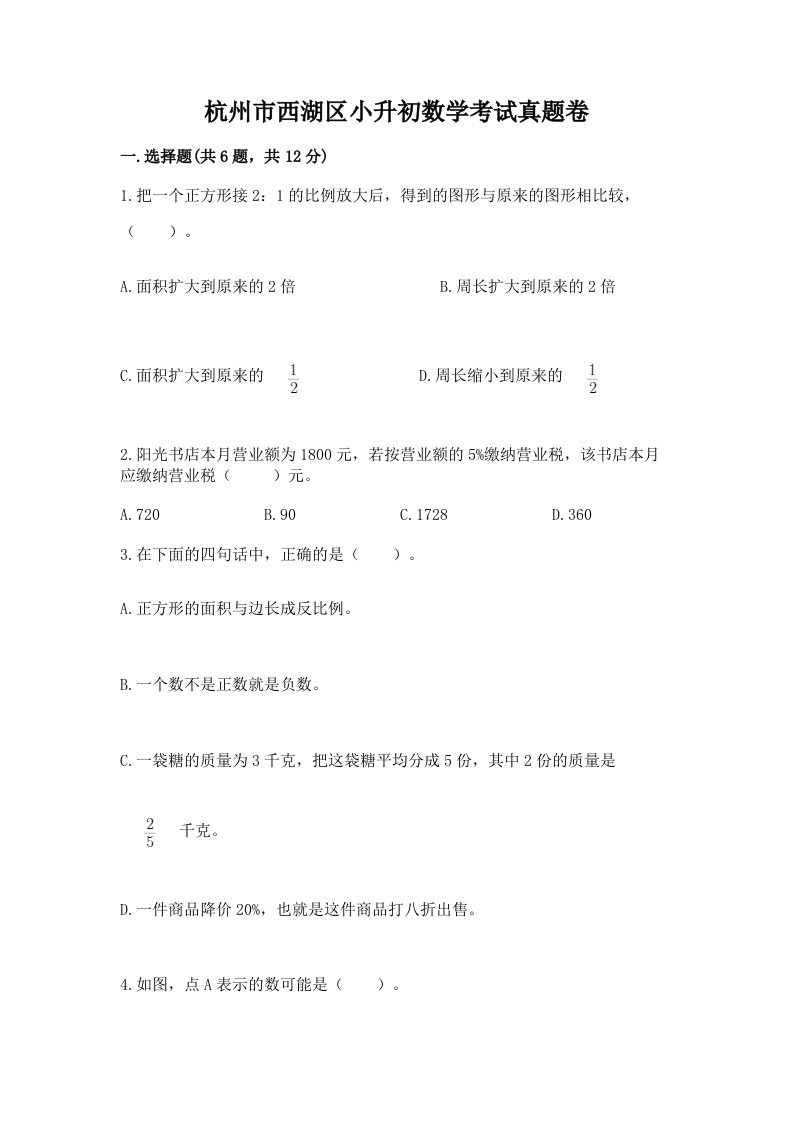 杭州市西湖区小升初数学考试真题卷必考题