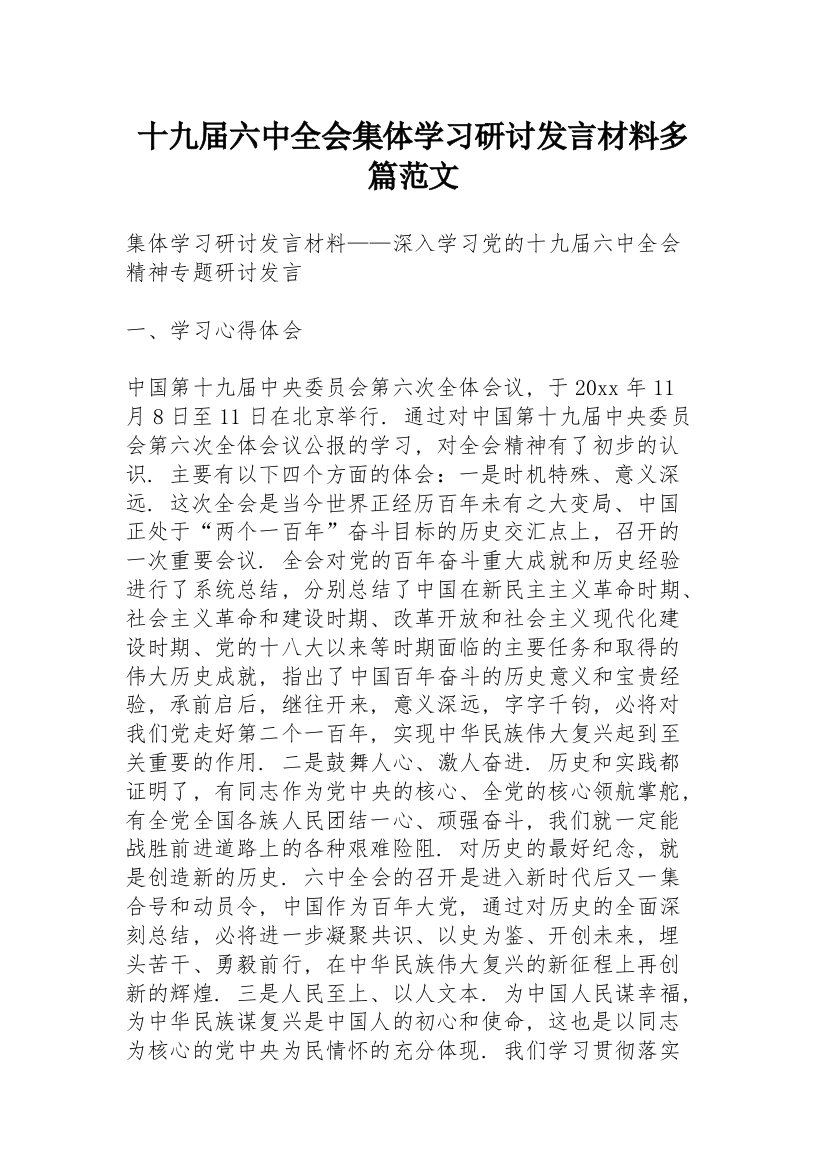 十九届六中全会集体学习研讨发言材料多篇范文