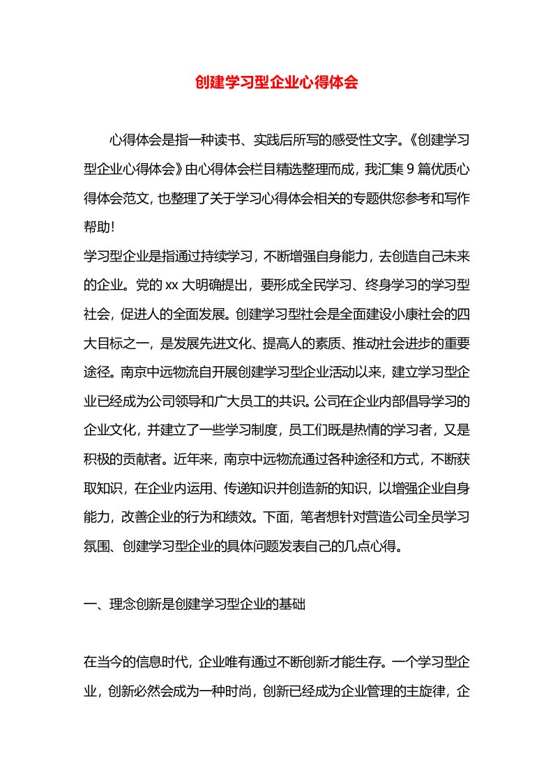 创建学习型企业心得体会