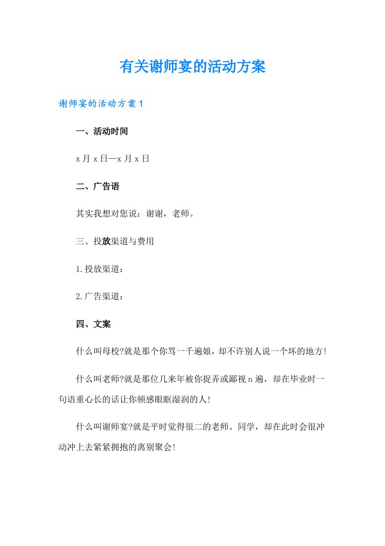 有关谢师宴的活动方案