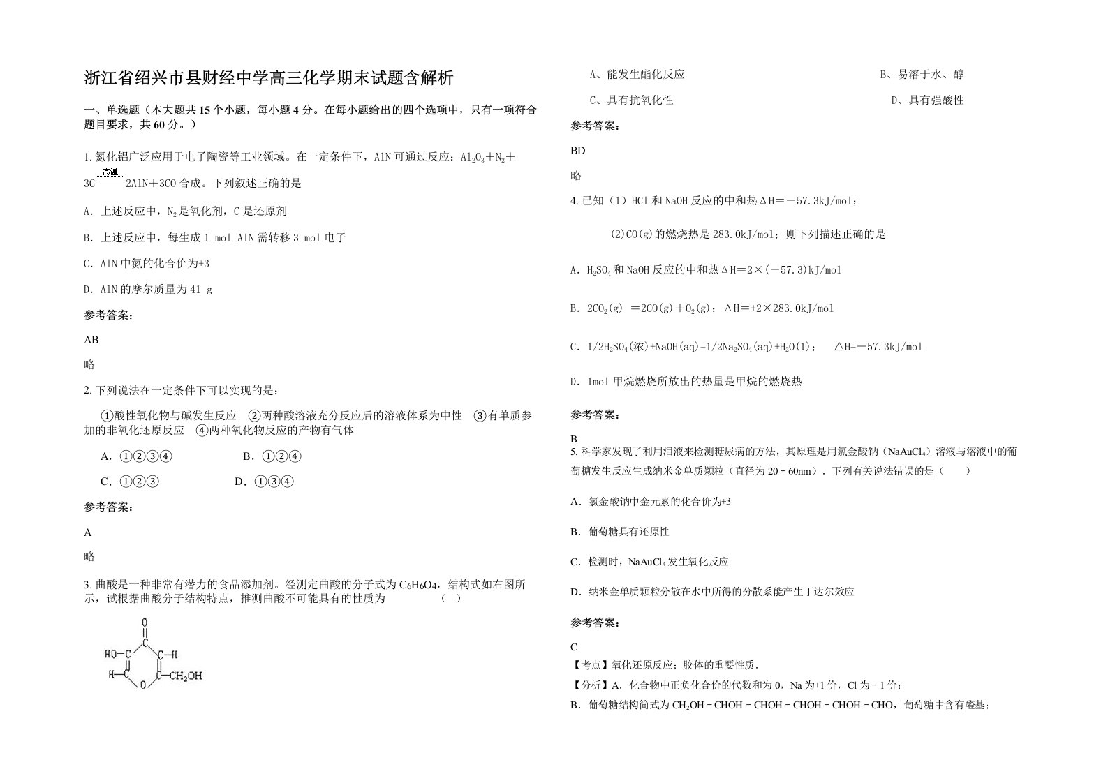 浙江省绍兴市县财经中学高三化学期末试题含解析