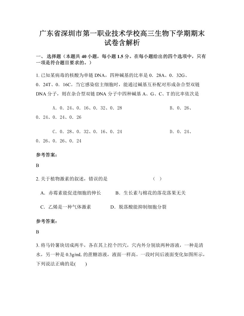 广东省深圳市第一职业技术学校高三生物下学期期末试卷含解析