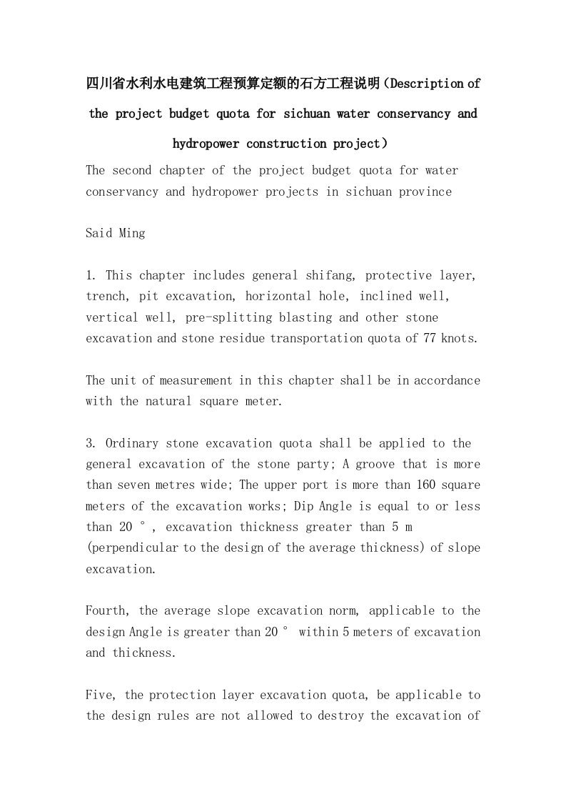 四川省水利水电建筑工程预算定额的石方工程说明（Description