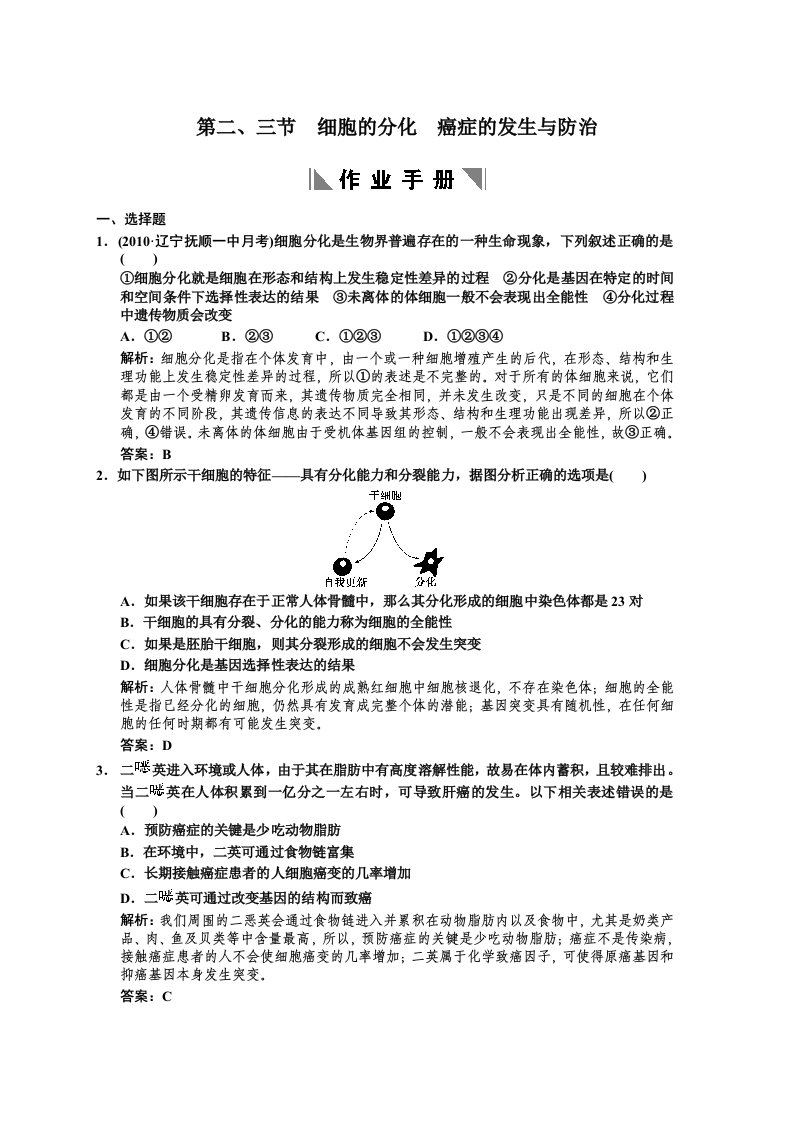 2011届高考生物总复习细胞的分化癌症的发生与防治专题测试题及答案