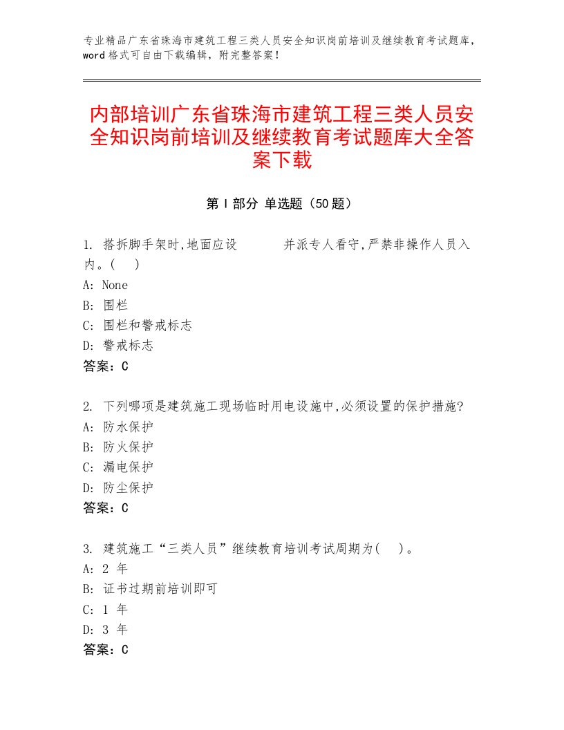 内部培训广东省珠海市建筑工程三类人员安全知识岗前培训及继续教育考试题库大全答案下载