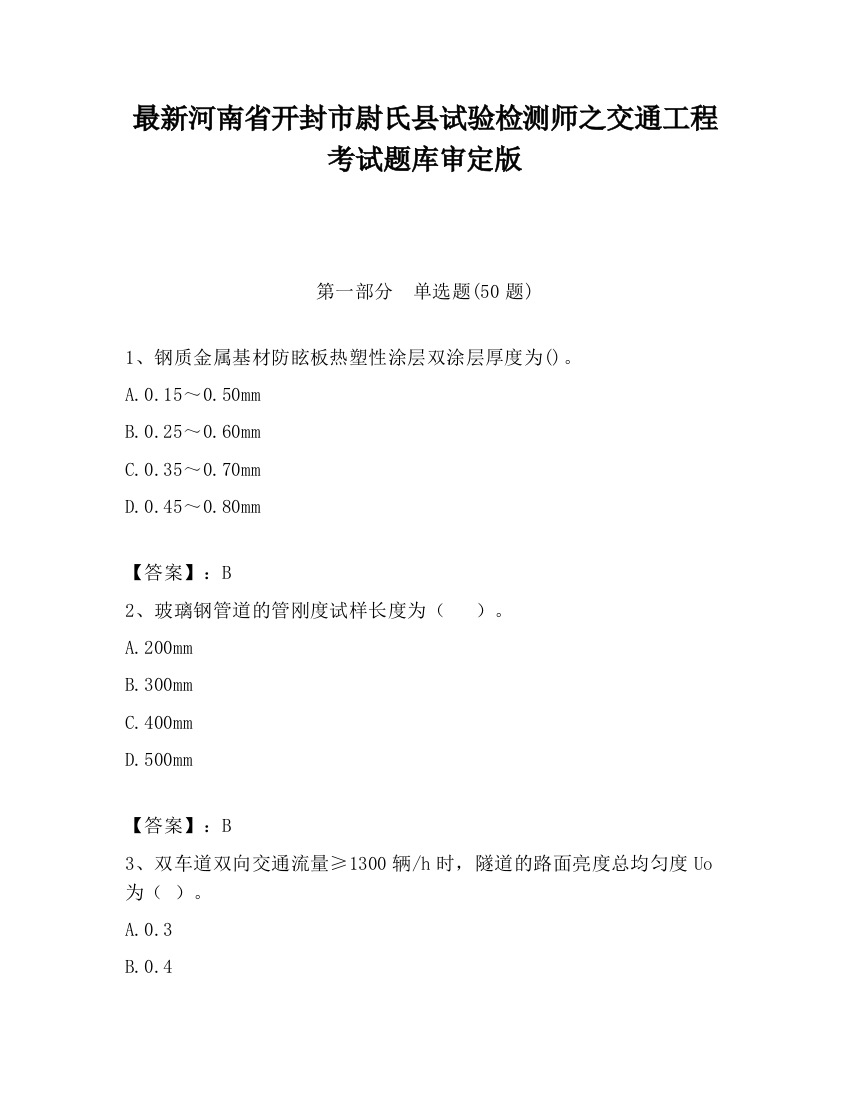 最新河南省开封市尉氏县试验检测师之交通工程考试题库审定版