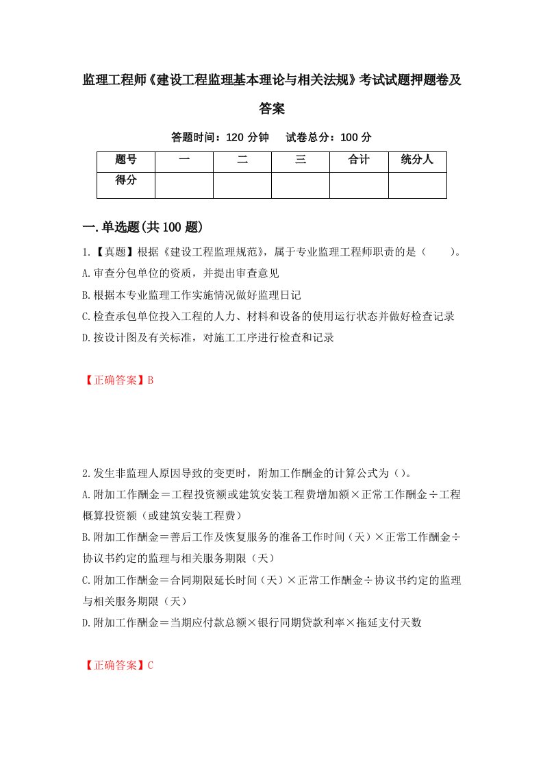 监理工程师建设工程监理基本理论与相关法规考试试题押题卷及答案41