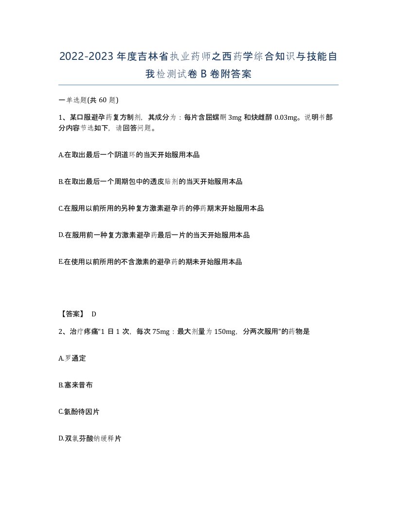 2022-2023年度吉林省执业药师之西药学综合知识与技能自我检测试卷B卷附答案