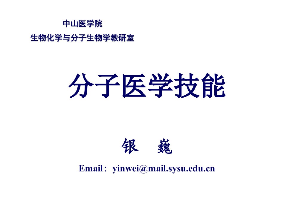 分子医学技能实验ppt课件：本科实验一-基因组DNA的提取与纯化