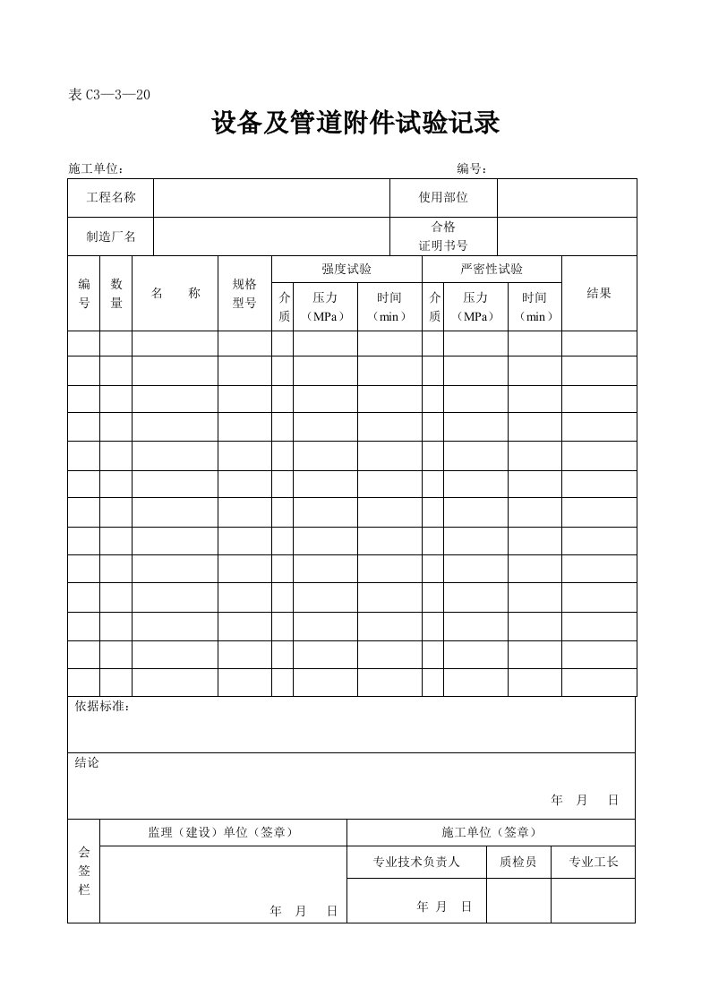 建筑资料-设备及管道附件试验记录