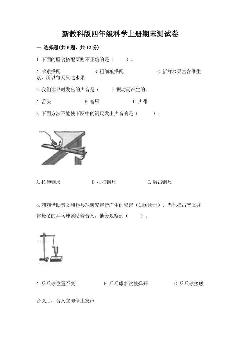 新教科版四年级科学上册期末测试卷标准卷