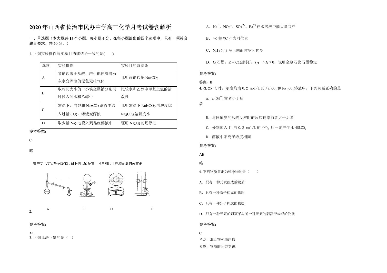 2020年山西省长治市民办中学高三化学月考试卷含解析