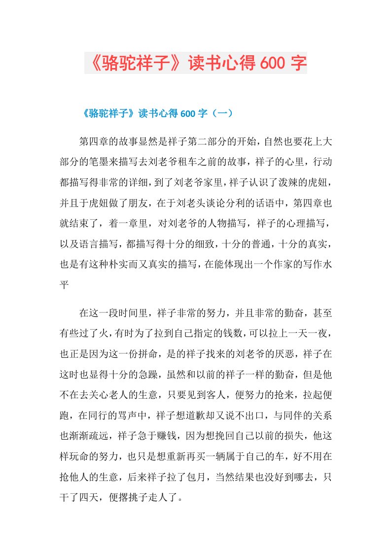 《骆驼祥子》读书心得600字