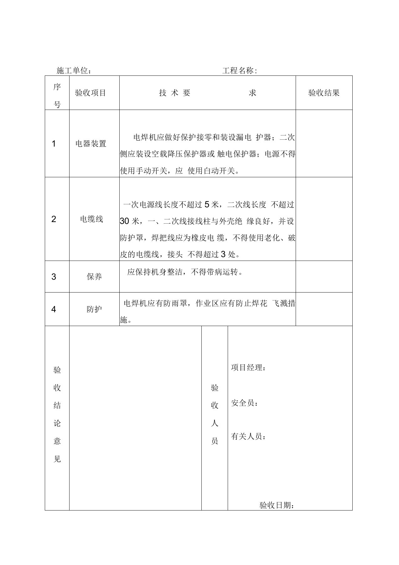 电焊机安全技术要求和验收表