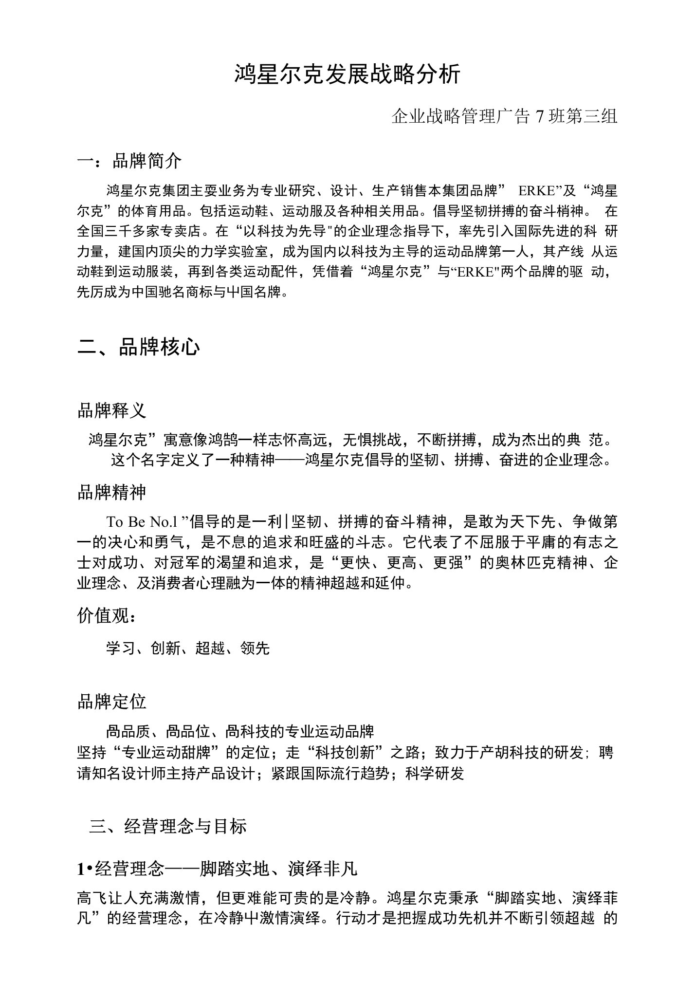 鸿星尔克发展战略分析