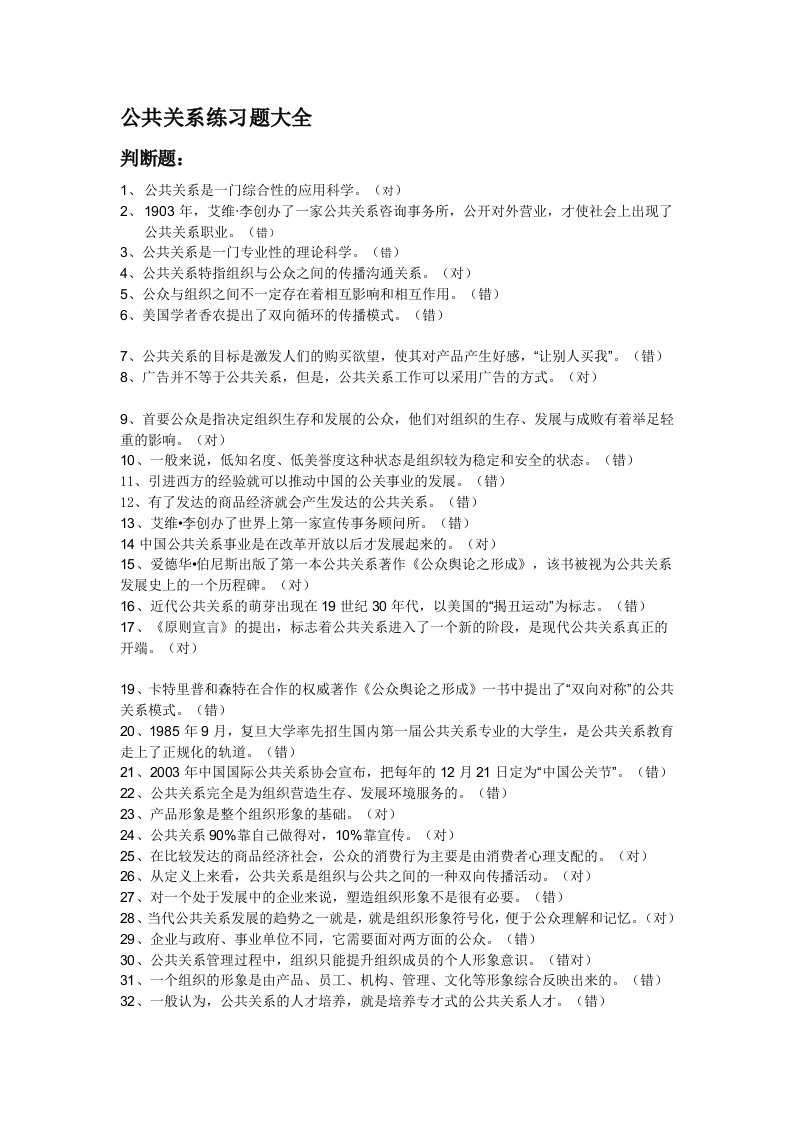 电大《公共关系学》期末复习题大全