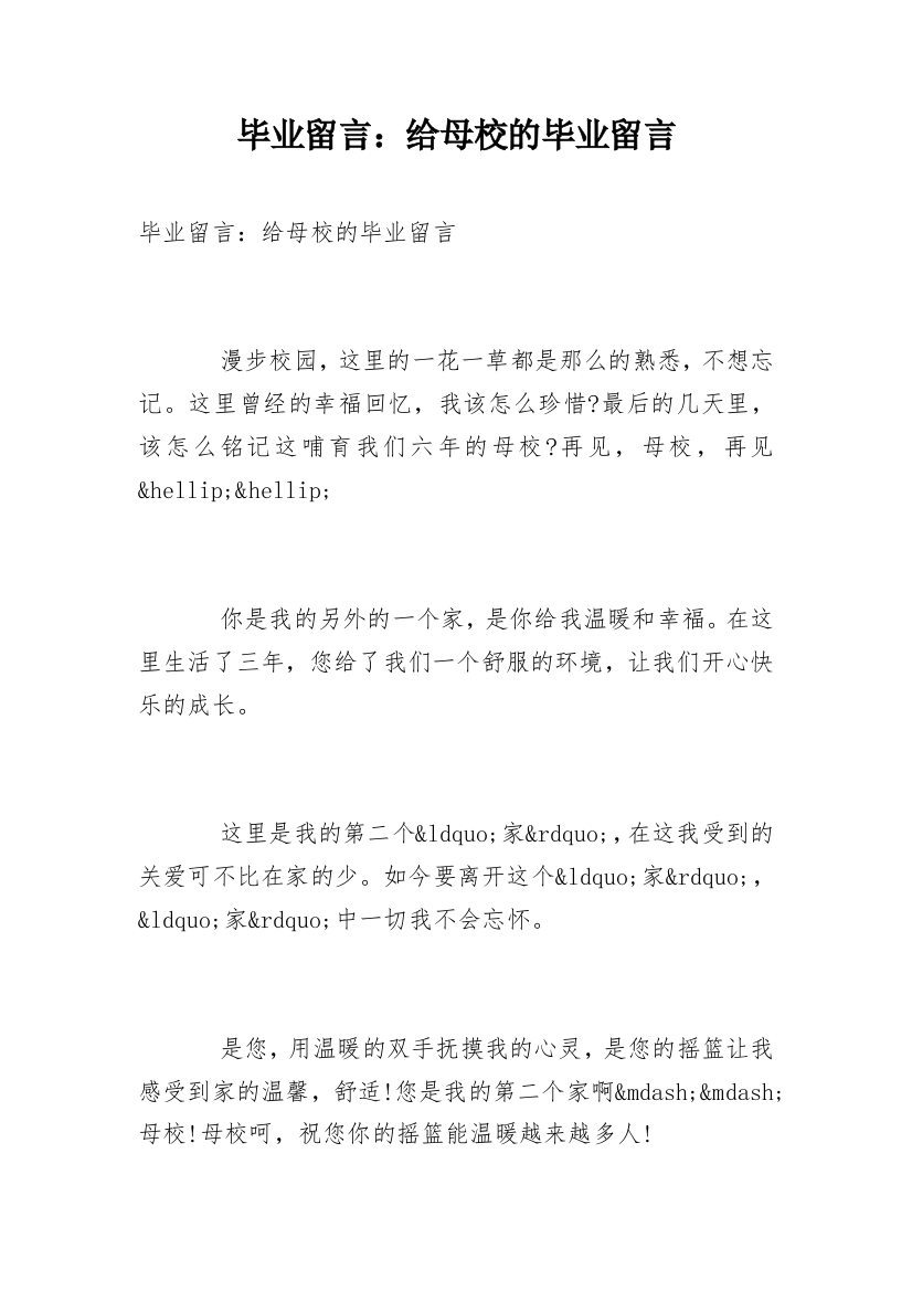 毕业留言：给母校的毕业留言