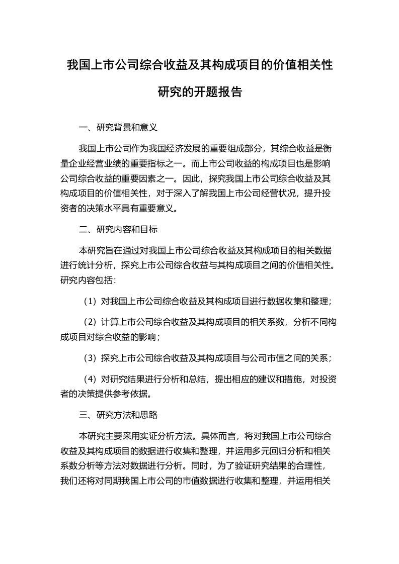 我国上市公司综合收益及其构成项目的价值相关性研究的开题报告