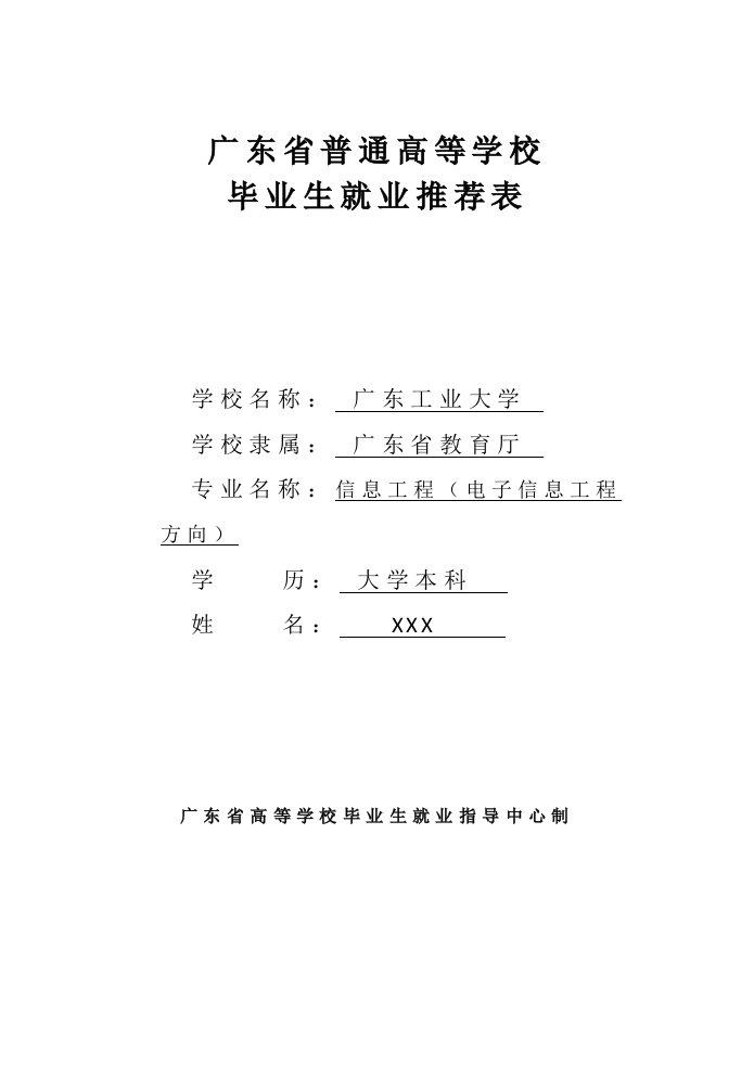 广东省普通高等学校毕业生就业推荐表(模板)