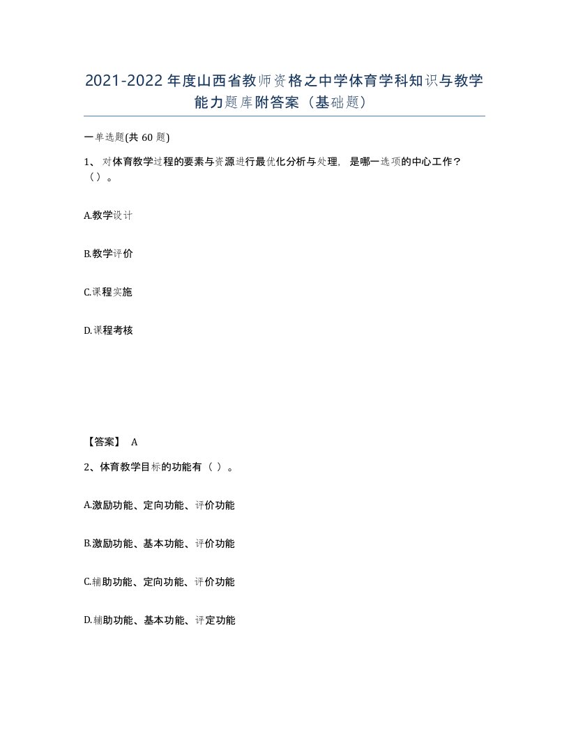 2021-2022年度山西省教师资格之中学体育学科知识与教学能力题库附答案基础题