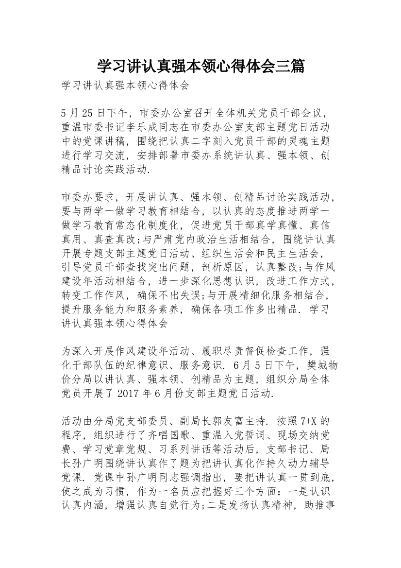 学习讲认真强本领心得体会三篇