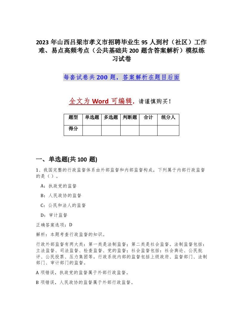 2023年山西吕梁市孝义市招聘毕业生95人到村社区工作难易点高频考点公共基础共200题含答案解析模拟练习试卷