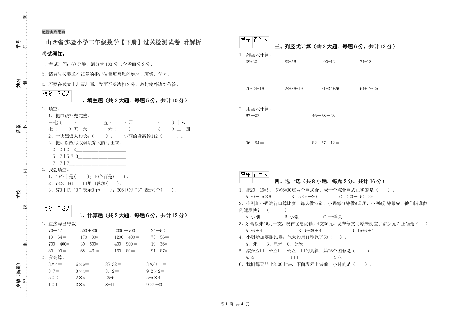 山西省实验小学二年级数学【下册】过关检测试卷-附解析