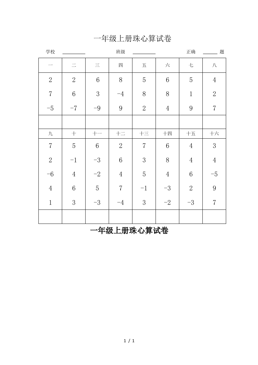 一年级上册珠心算试卷