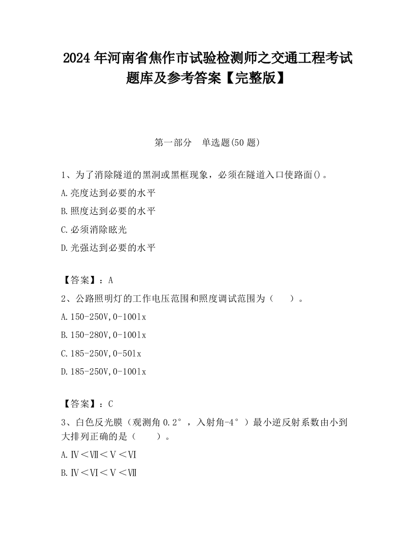 2024年河南省焦作市试验检测师之交通工程考试题库及参考答案【完整版】