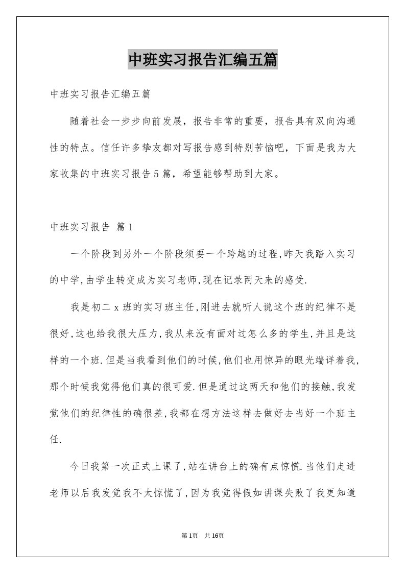 中班实习报告汇编五篇