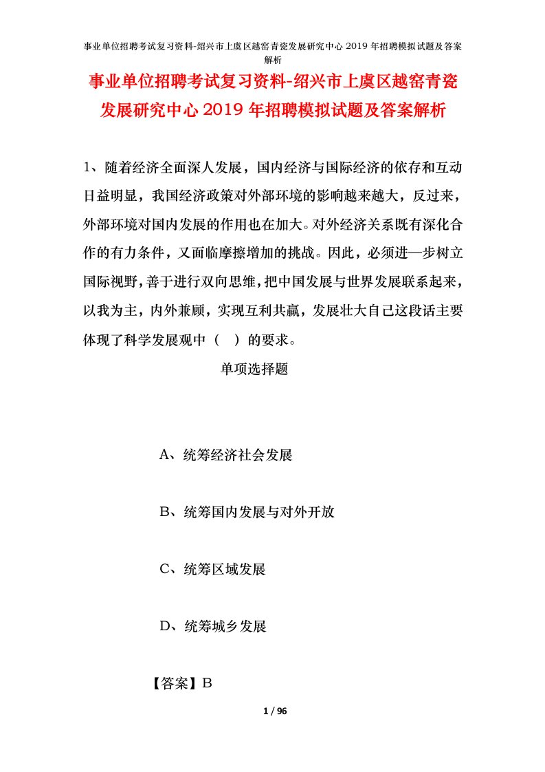 事业单位招聘考试复习资料-绍兴市上虞区越窑青瓷发展研究中心2019年招聘模拟试题及答案解析