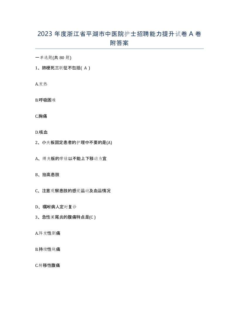 2023年度浙江省平湖市中医院护士招聘能力提升试卷A卷附答案