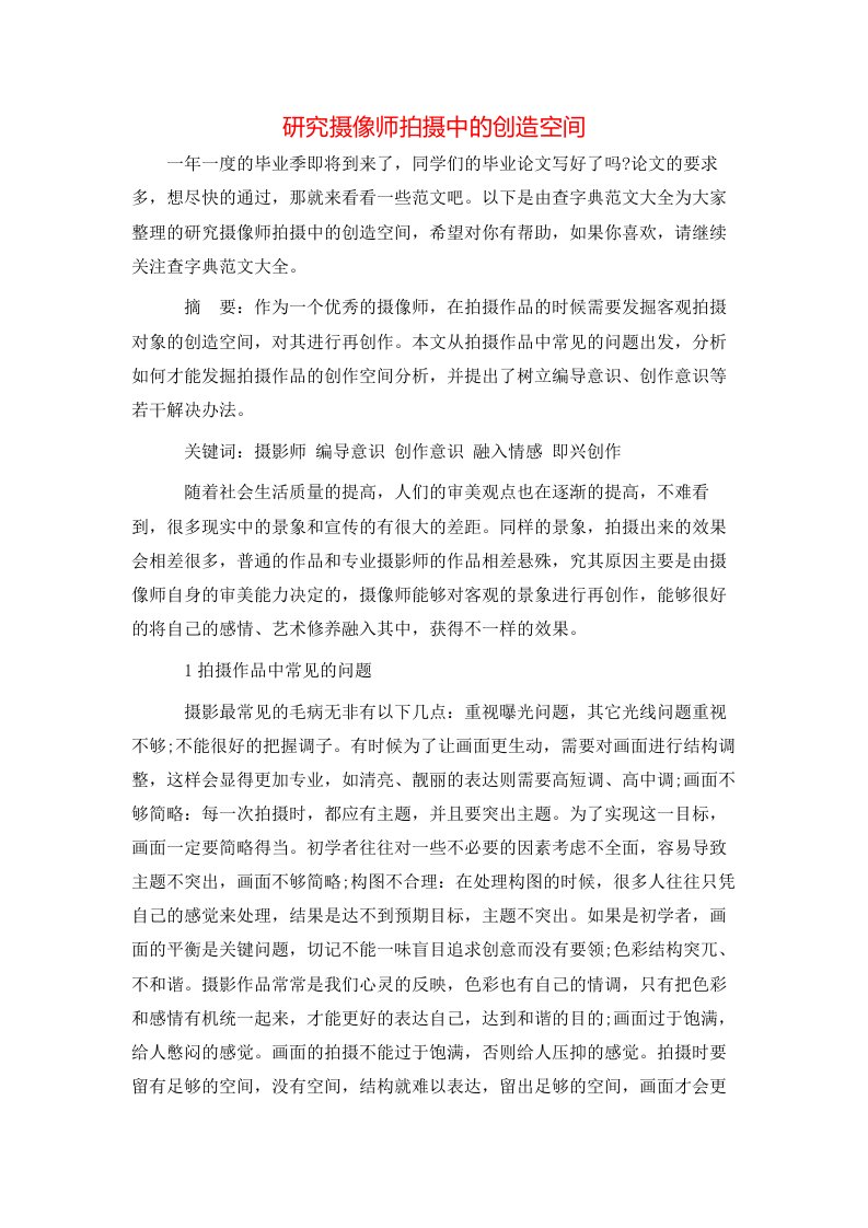 研究摄像师拍摄中的创造空间