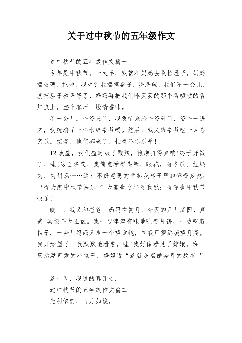 关于过中秋节的五年级作文