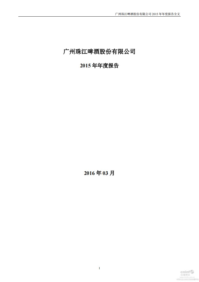 深交所-珠江啤酒：2015年年度报告-20160331