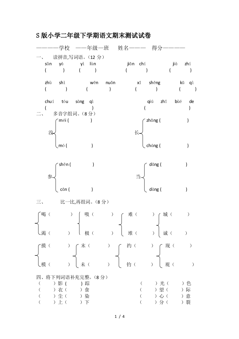 S版小学二年级下学期语文期末测试试卷