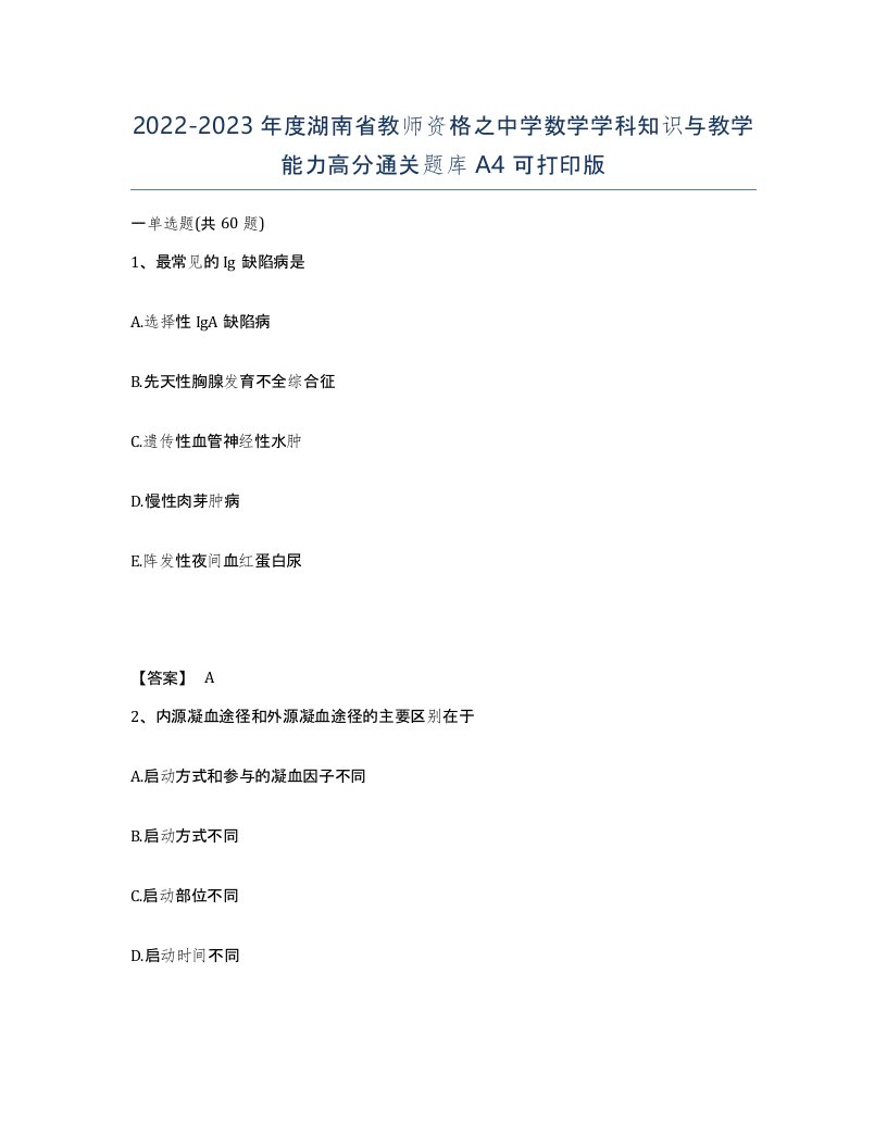 2022-2023年度湖南省教师资格之中学数学学科知识与教学能力高分通关题库A4可打印版