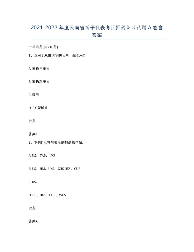 20212022年度云南省扬子仪表考试押题练习试题A卷含答案